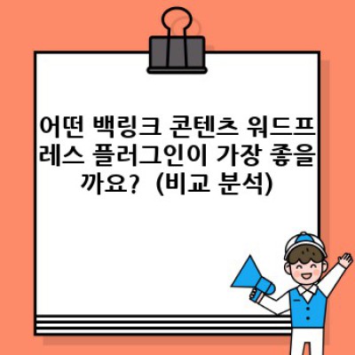 백링크 콘텐츠 워드프레스 플러그인: 직관적인 UI로 백링크 관리하기 - 완벽 가이드