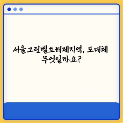 서울그린벨트해제지역: 녹지와 도시, 그 미묘한 조화의 현장