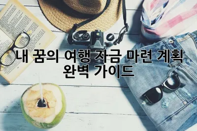 ✨내 꿈의 여행, 자금 마련 계획 완벽 가이드!✨