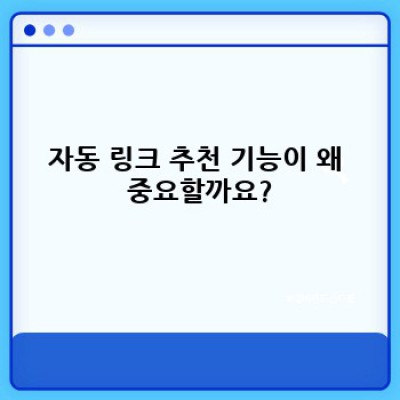 워드프레스 내부 링크 생성기 플러그인: 사이트 탐색 혁신!