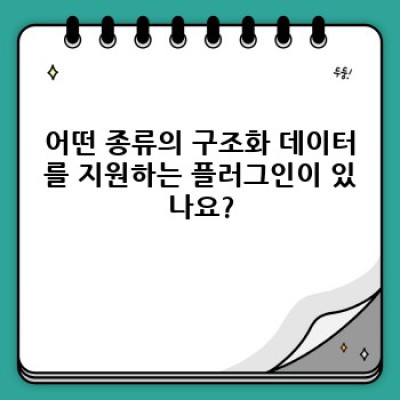 워드프레스 구조화 데이터 플러그인: 자동 생성, 맞춤형 FAQ, 그리고 백링크 교환까지?