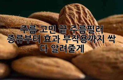 ✨ 주름 고민 끝! 주름필러 종류부터 효과, 부작용까지 싹 다 알려줄게! 💉