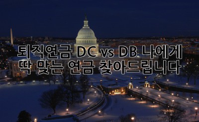 퇴직연금 DC vs DB: 나에게 딱 맞는 연금, 찾아드립니다! ✨