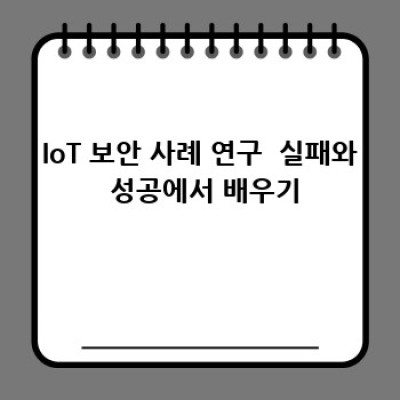 IoT 보안 위협? 이젠 걱정 끗! 안전한 IoT 세상 만들기 ✨