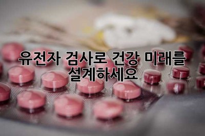 유전자 검사로 건강 미래를 설계하세요!