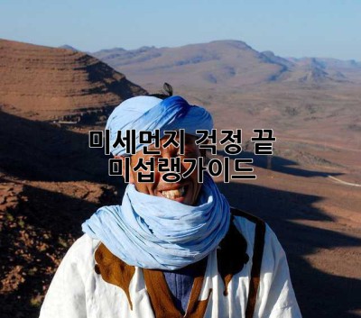 미세먼지 걱정 끝! 미섭랭가이드