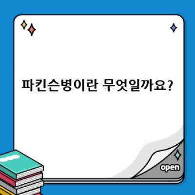 파킨슨병 완벽 가이드: 증상, 진단, 치료, 그리고 최신 연구까지!