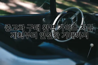 중고차 구매 완벽 가이드: 자금 계획부터 안전한 거래까지!🚗💨