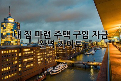 내 집 마련, 주택 구입 자금 완벽 가이드! 🏡🔑