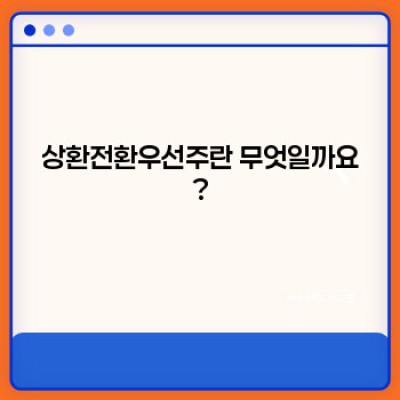 상환전환우선주 완벽 가이드: 투자 전 꼭 알아야 할 모든 것