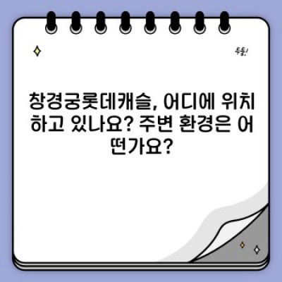 창경궁롯데캐슬: 당신이 궁금한 모든 것! 입지, 분양가, 장단점 총정리