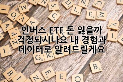 인버스 ETF, 돈 잃을까 걱정되시나요? 내 경험과 데이터로 알려드릴게요!