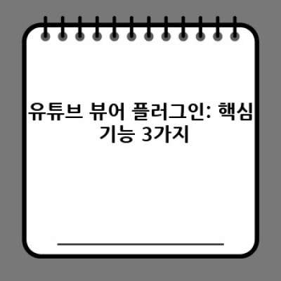 유튜브 뷰어 워드프레스 플러그인 활용법: 이벤트&프로모션