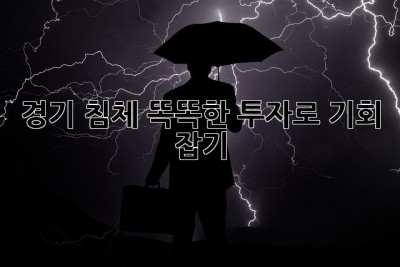 경기 침체? 똑똑한 투자로 기회 잡기! 😎