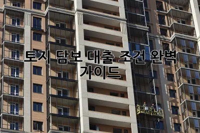 토지 담보 대출 조건 완벽 가이드! 💰🏡
