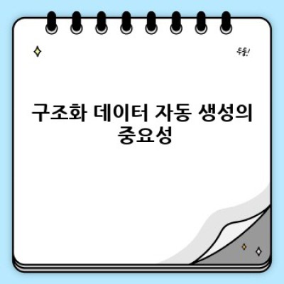 워드프레스 구조화데이터 플러그인: SEO 최적화 완벽 가이드