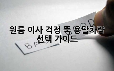 원룸 이사? 걱정 뚝! 용달차량 선택 가이드