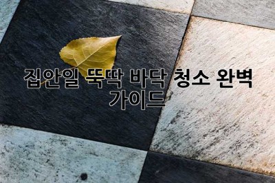✨집안일 뚝딱! 바닥 청소 완벽 가이드✨