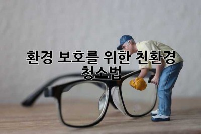 환경 보호를 위한 친환경 청소법! ✨