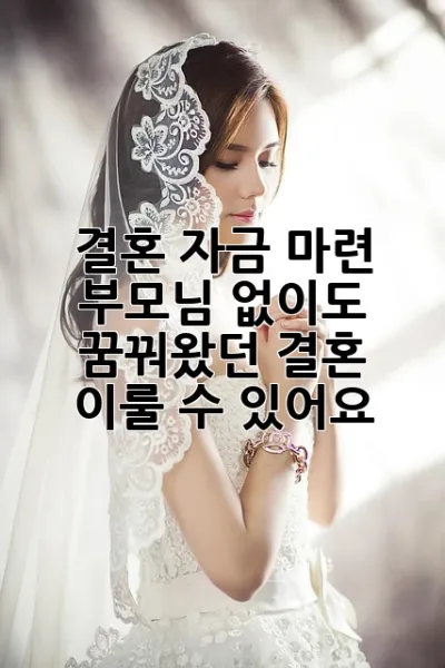 결혼 자금 마련, 부모님 없이도 꿈꿔왔던 결혼, 이룰 수 있어요! ✨