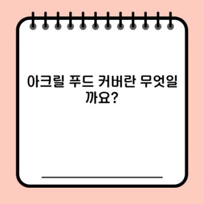 아크릴 푸드 커버: 신선함을 유지하는 현명한 선택