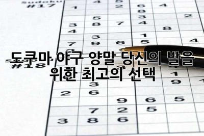 도쿠마 야구 양말: 당신의 발을 위한 최고의 선택
