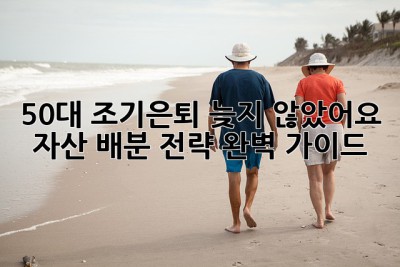 50대 조기은퇴? 늦지 않았어요! ✨  자산 배분 전략 완벽 가이드