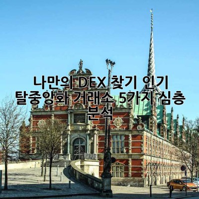 나만의 DEX 찾기: 인기 탈중앙화 거래소 5가지 심층 분석! ✨