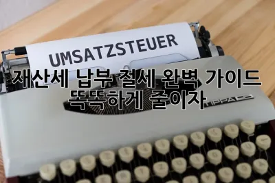 재산세 납부 절세 완벽 가이드! 똑똑하게 줄이자!💰