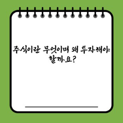 주식 투자 기초: 초보자를 위한 완벽 가이드 & FAQ