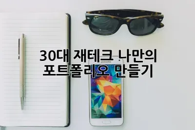 30대 재테크, 나만의 포트폴리오 만들기 ✨