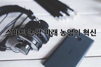 스마트 농업: 미래 농업의 혁신