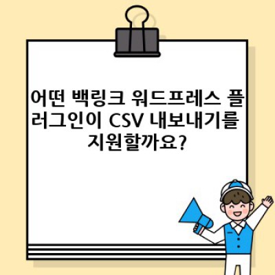 백링크 워드프레스 플러그인: CSV 내보내기 기능 비교 및 최적 플러그인 선택 가이드