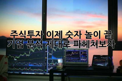 주식투자, 이제 숫자 놀이 끝! 기업 분석 제대로 파헤쳐보자
