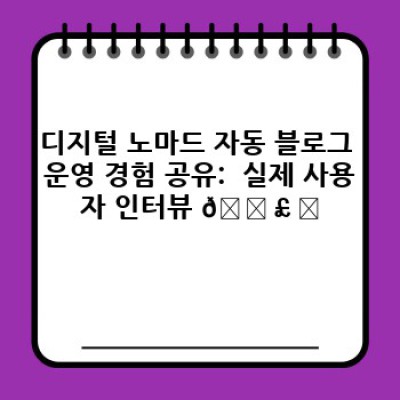 디지털노마드 자동 블로그 운영의 핵심: 자동 콘텐츠 추천 시스템
