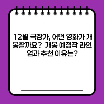 12월 겨울밤 따뜻하게! 넷플릭스, 극장가 최신 12월 영화 추천 (요약정보 빠르게 보기)