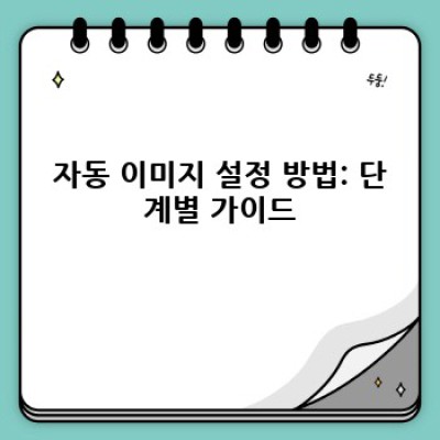정보포스팅 플러그인: 이미지 자동 설정 마법! ✨