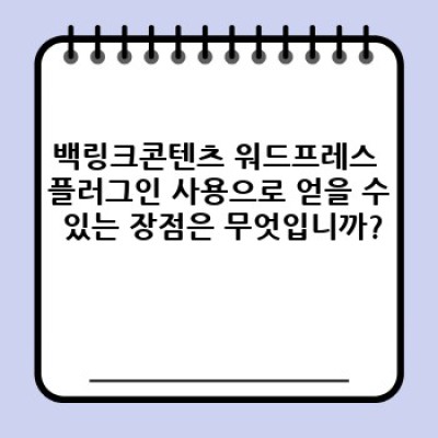 백링크콘텐츠 워드프레스 플러그인으로 자동 내비게이션 메뉴 생성 및 콘텐츠 접근성 향상