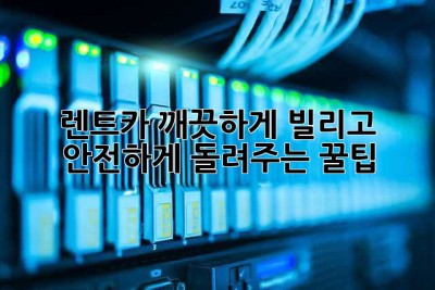 렌트카 깨끗하게 빌리고 안전하게 돌려주는 꿀팁!