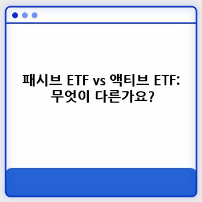 패시브 vs 액티브 ETF: 나에게 맞는 투자 전략은? 장단점 비교분석 및 사례