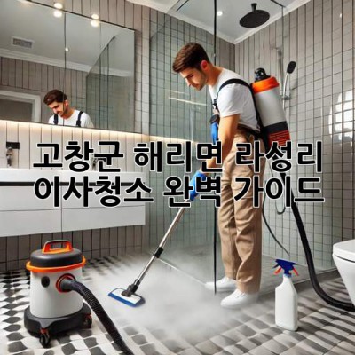 고창군 해리면 라성리 이사청소 완벽 가이드