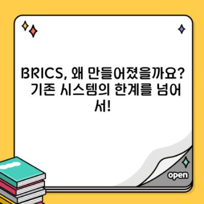 BRICS: 당신이 궁금해하는 모든 것 -  새로운 세계 질서의 중심에 서다