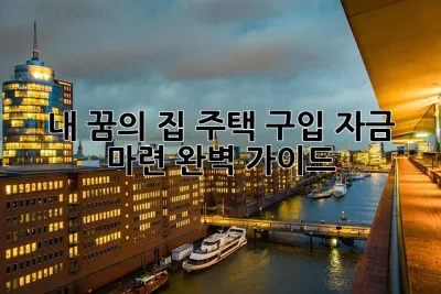내 꿈의 집, 주택 구입 자금 마련 완벽 가이드! ✨🏠