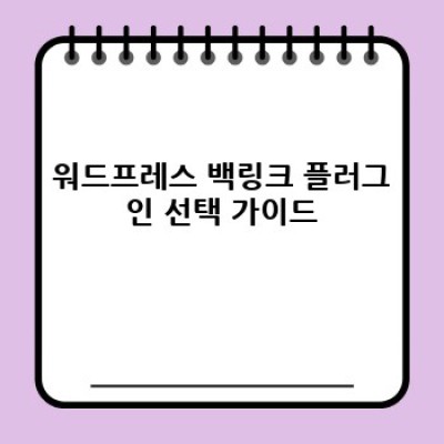 워드프레스 백링크 플러그인: 자동 배너 삽입으로 효과 UP!