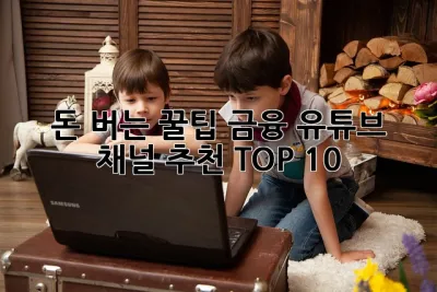돈 버는 꿀팁? 금융 유튜브 채널 추천 TOP 10! ✨