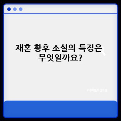 재혼 황후 소설:  인기 키워드 분석 및 장르 심층 탐구