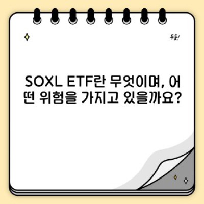 SOXL 주가 분석: 투자 전 필수 체크리스트 및 전망