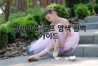 발레아쥬 셀프 염색 완벽 가이드