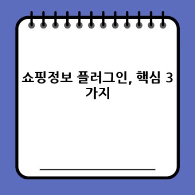 쇼핑몰 운영, 이젠 자동으로! 워드프레스 쇼핑 정보 플러그인 활용법
