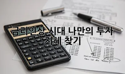 금리인상 시대, 나만의 투자 지혜 찾기 ✨